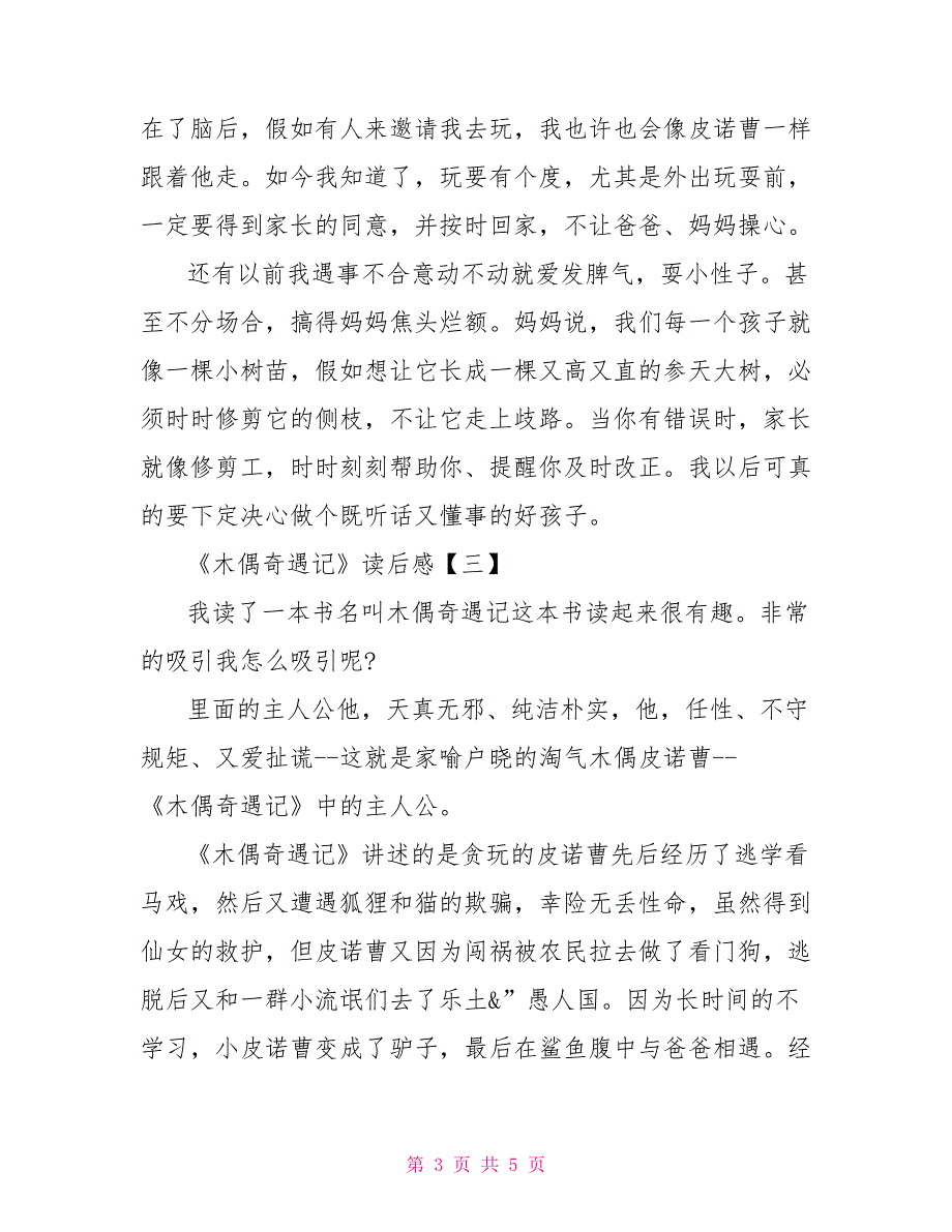 《木偶奇遇记》读后感木偶奇遇记的读后感_第3页