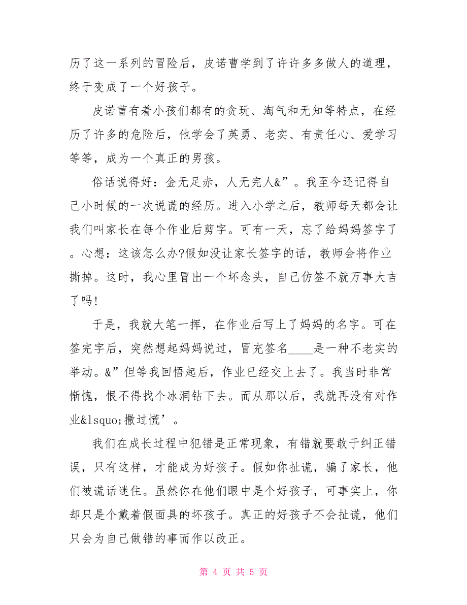 《木偶奇遇记》读后感木偶奇遇记的读后感_第4页