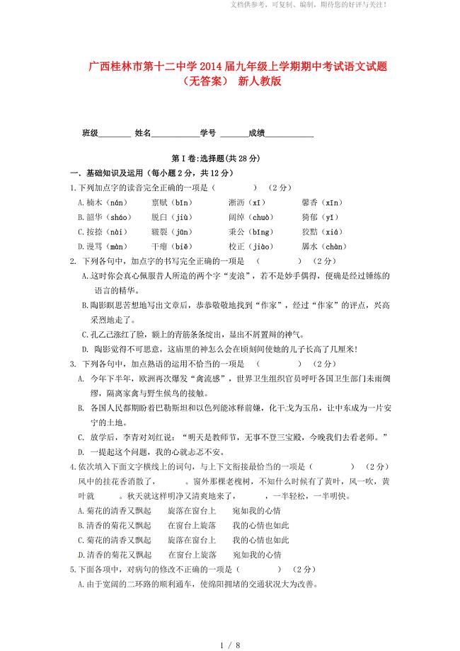 广西桂林市第十二中学九年级语文上学期期中试题