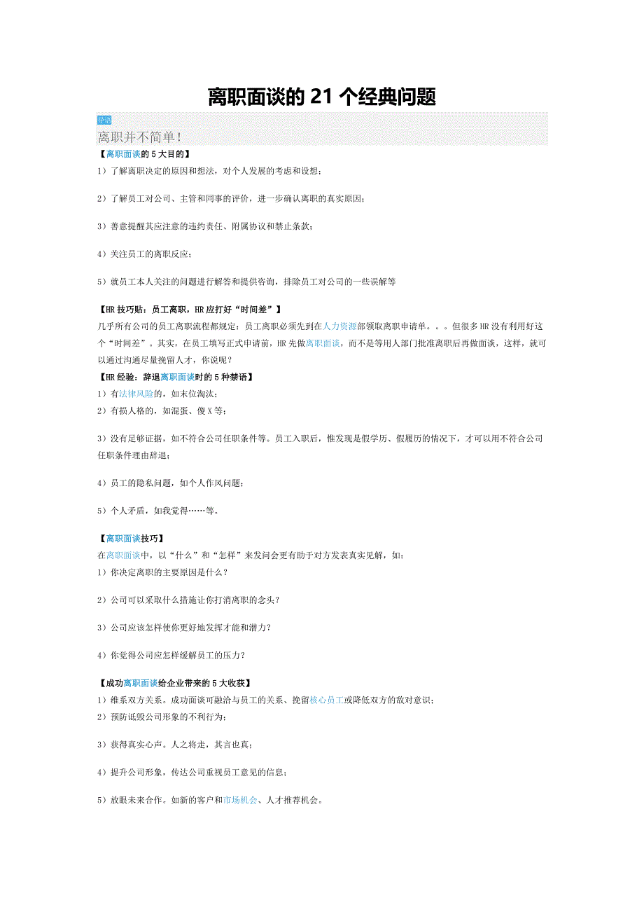 离职面谈的21个经典问题.doc_第1页