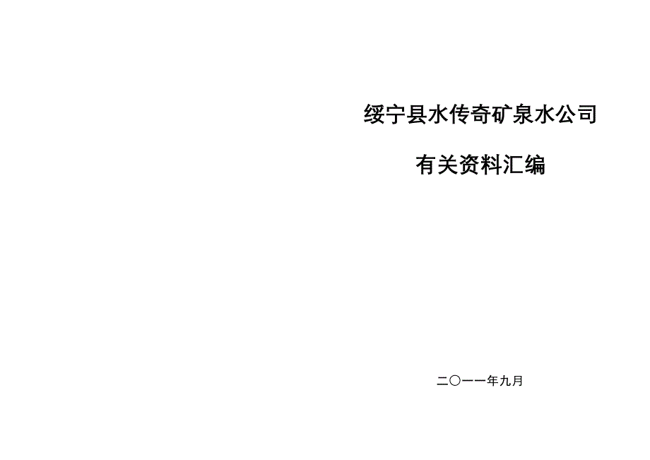 绥宁县水传奇矿泉水公司.doc_第1页