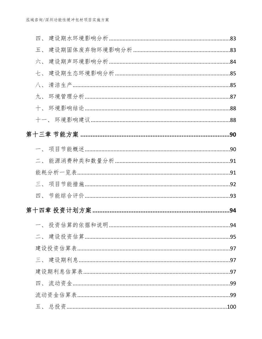 深圳功能性缓冲包材项目实施方案（范文）_第5页