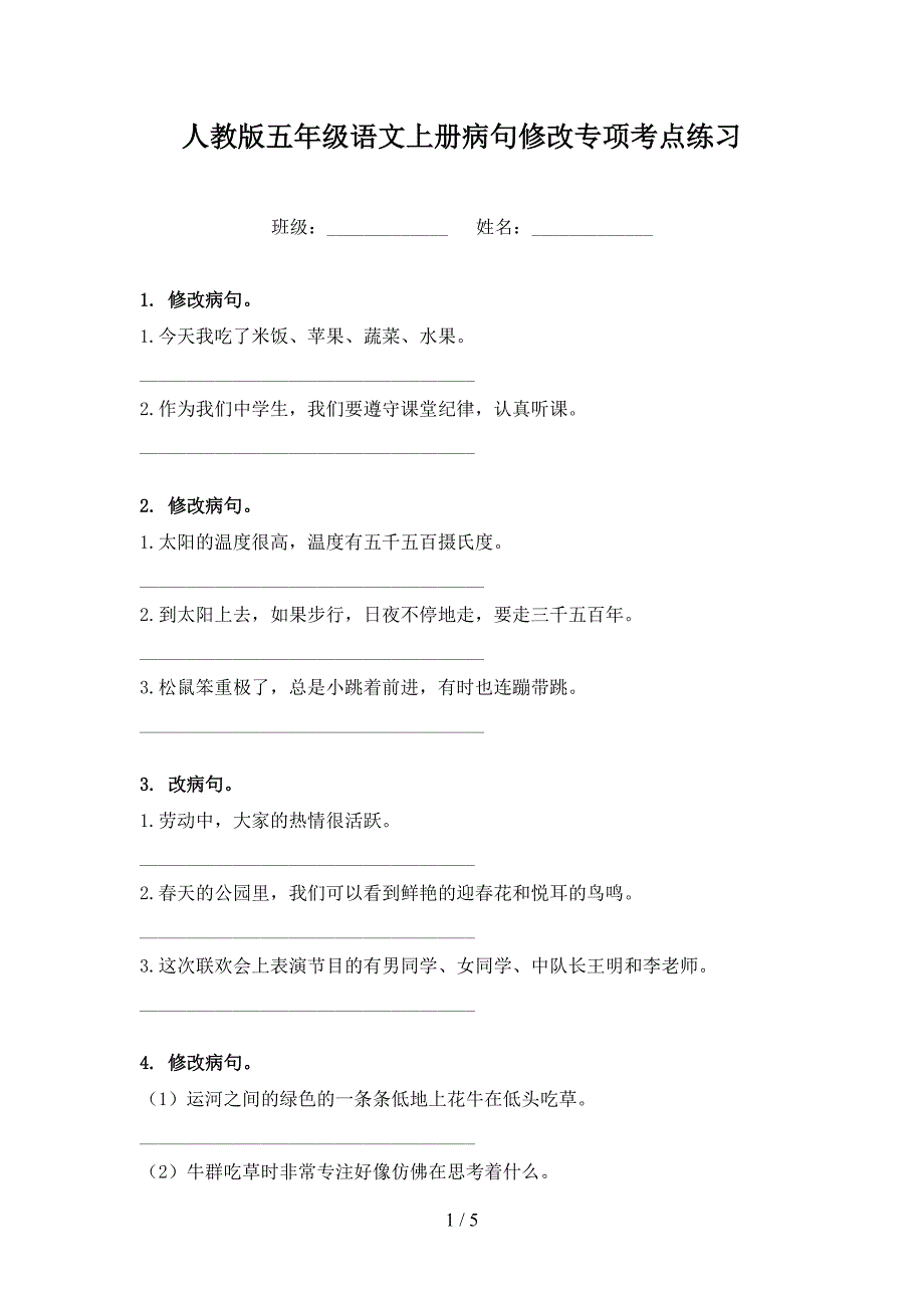 人教版五年级语文上册病句修改专项考点练习_第1页