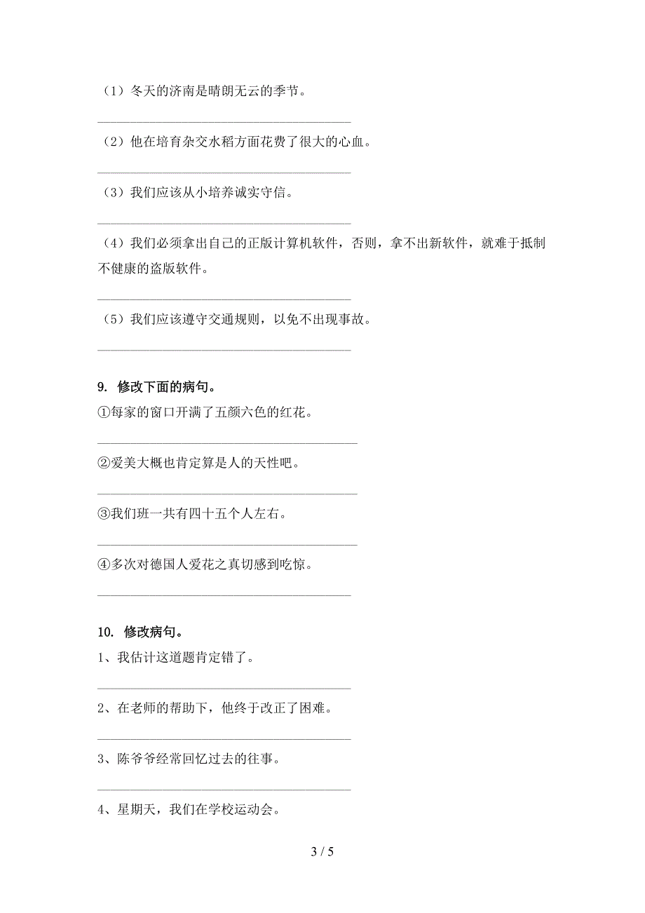 人教版五年级语文上册病句修改专项考点练习_第3页