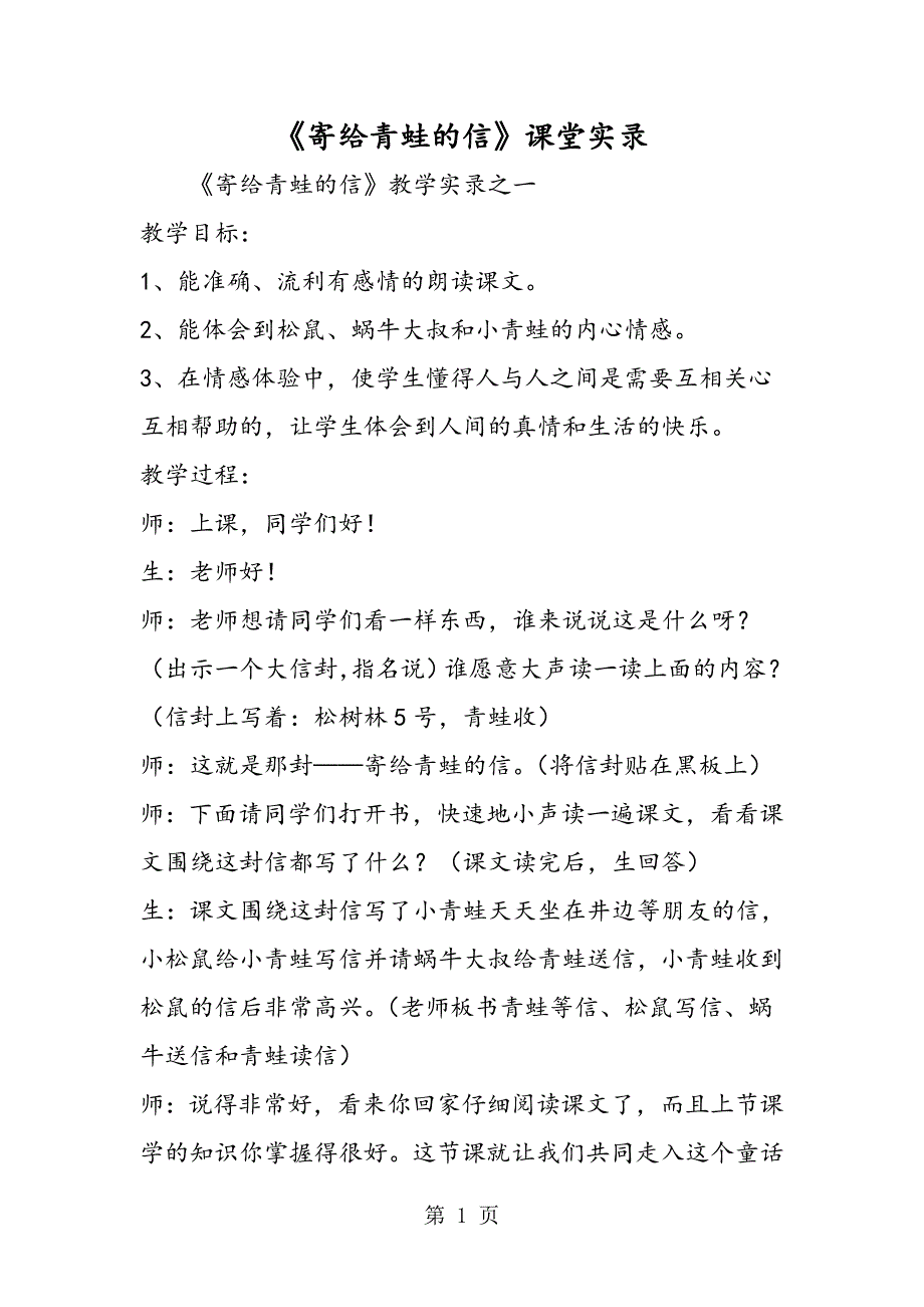 2023年《寄给青蛙的信》课堂实录.doc_第1页