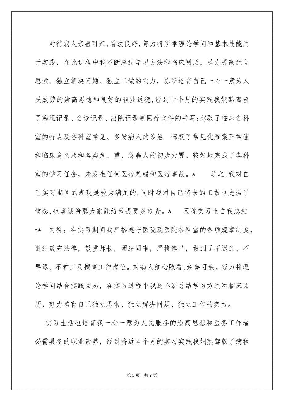 医院实习生自我总结_第5页