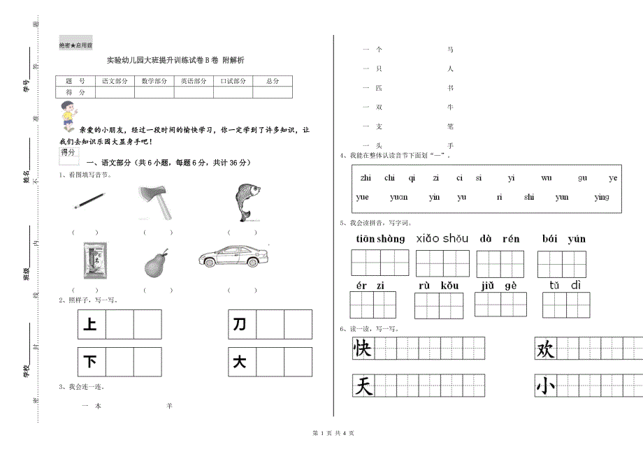 实验幼儿园大班提升训练试卷B卷 附解析.doc_第1页