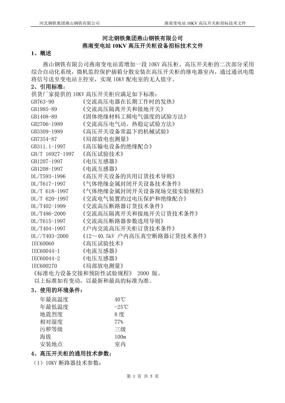 10KV高压开关柜招标技术文件.doc_第1页