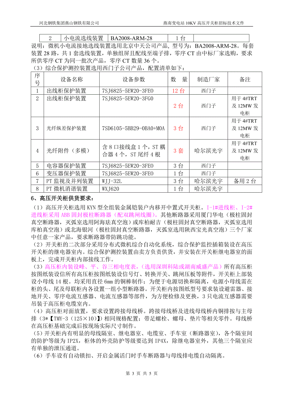 10KV高压开关柜招标技术文件.doc_第3页