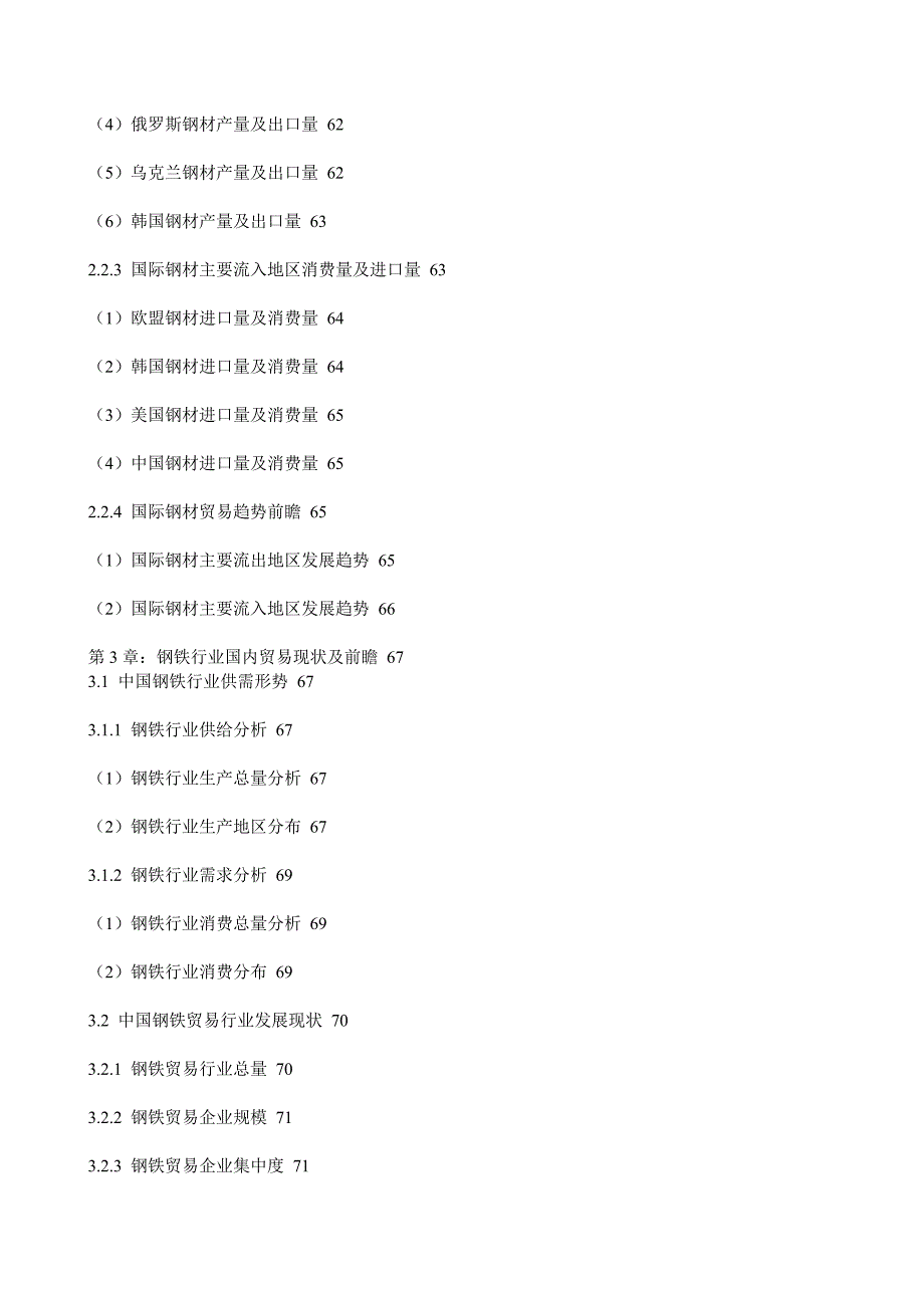 钢铁贸易行业发展前景与投资战略规划分析报告_第4页