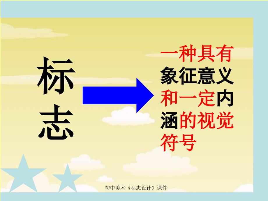 初中美术标志设计课件经典实用_第2页