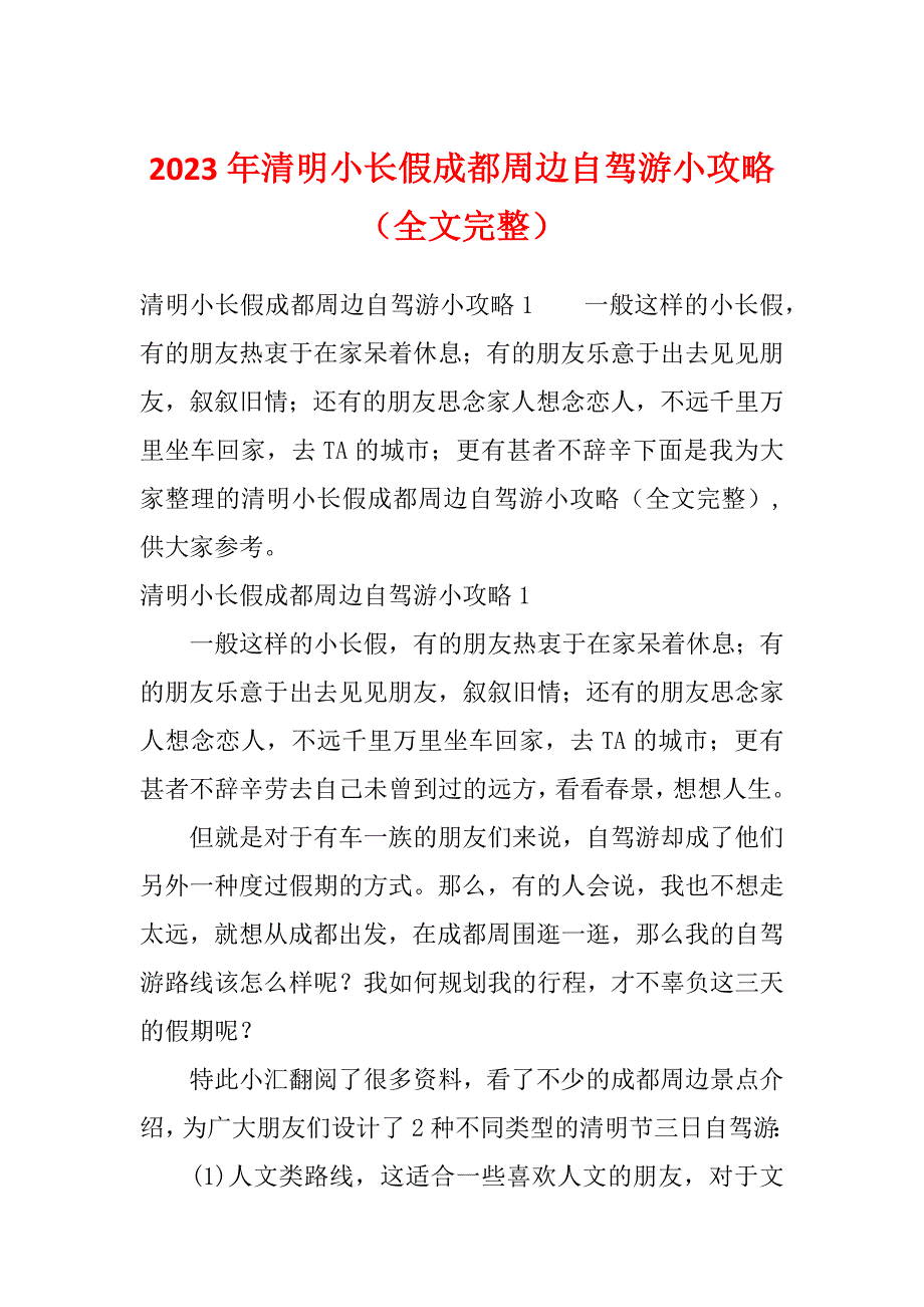 2023年清明小长假成都周边自驾游小攻略（全文完整）_第1页