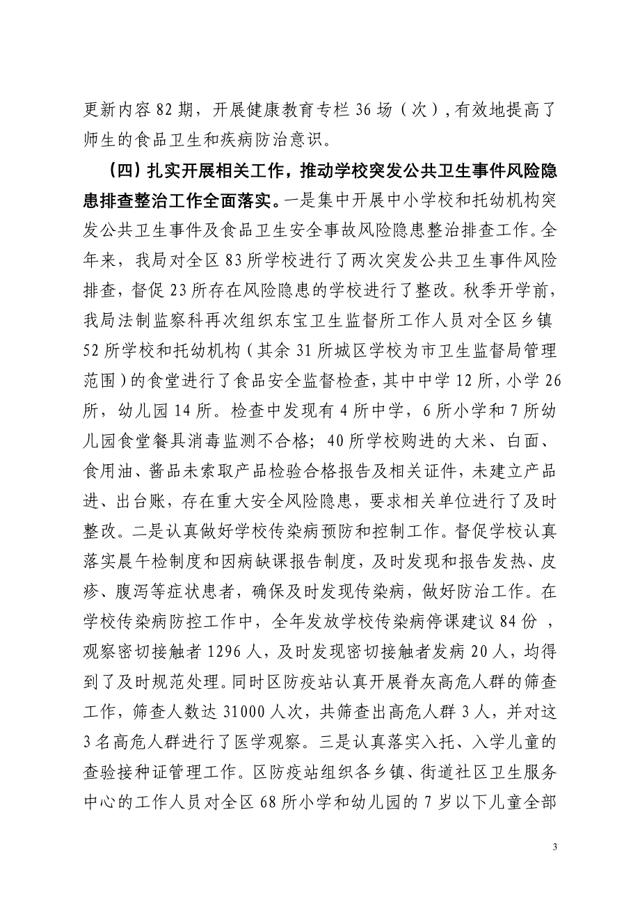 学校风险隐患排查工作总结.doc_第3页