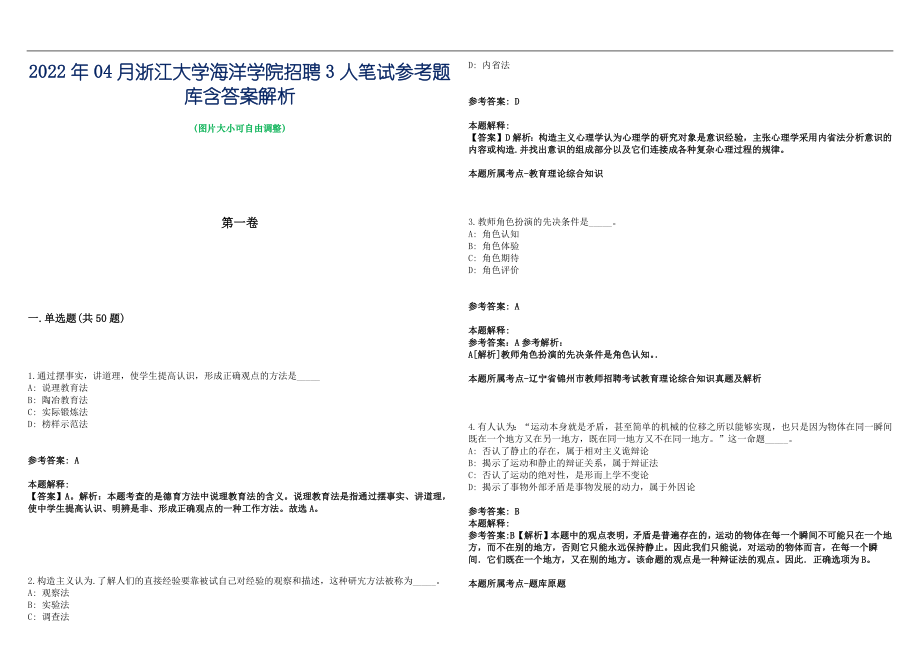 2022年04月浙江大学海洋学院招聘3人笔试参考题库含答案解析篇_第1页