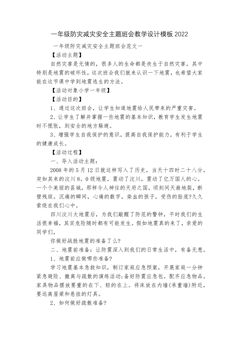 一年级防灾减灾安全主题班会教学设计模板2022_第1页