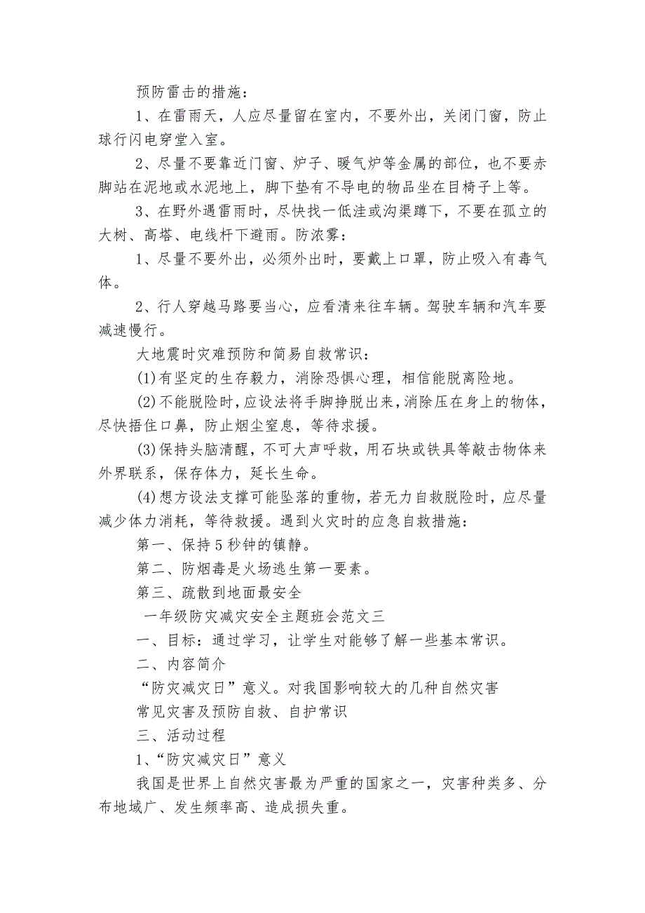 一年级防灾减灾安全主题班会教学设计模板2022_第4页