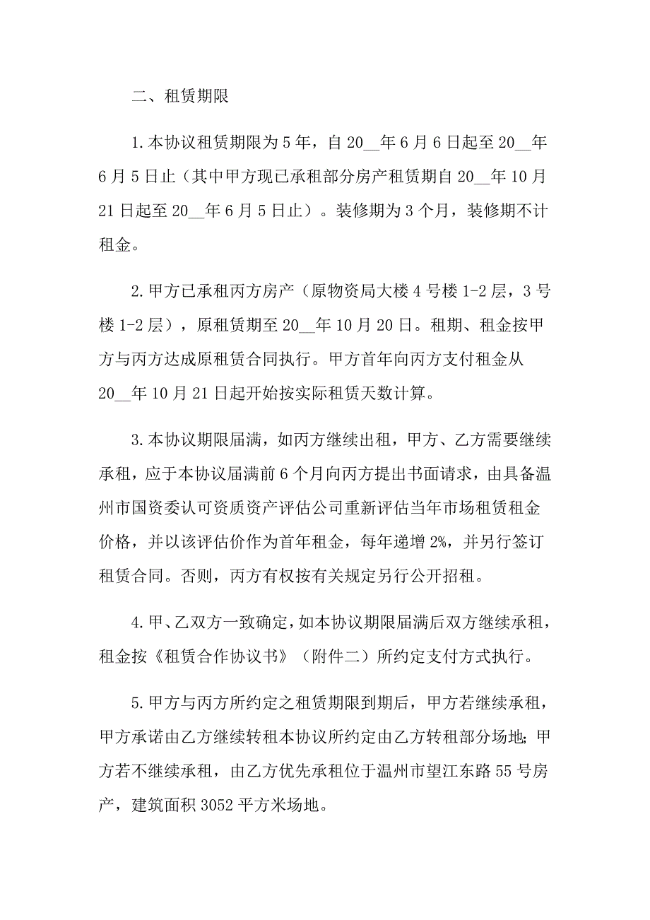 2022有关房屋转租合同模板合集六篇_第3页