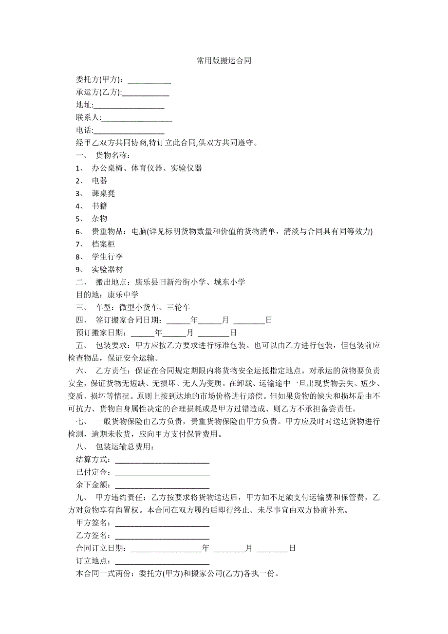 常用版搬运合同_第1页