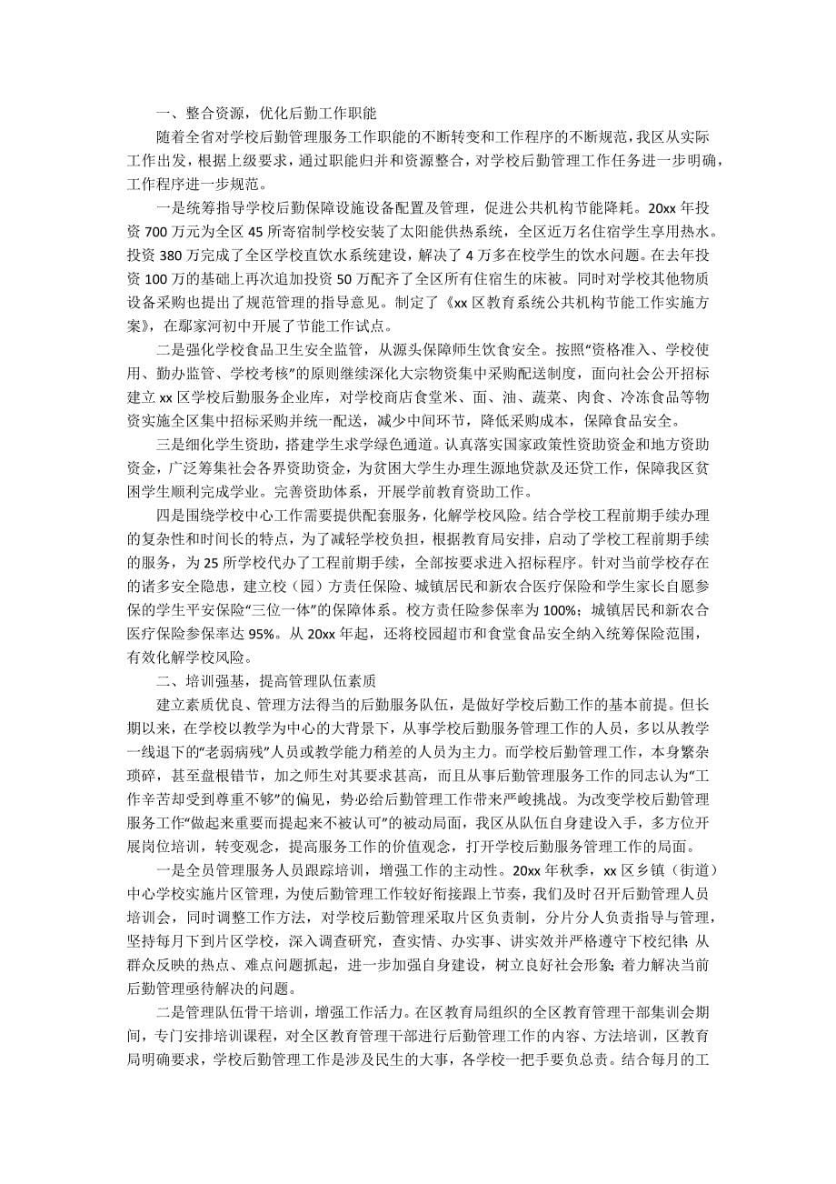 学校后勤年终总结汇总十篇_第5页