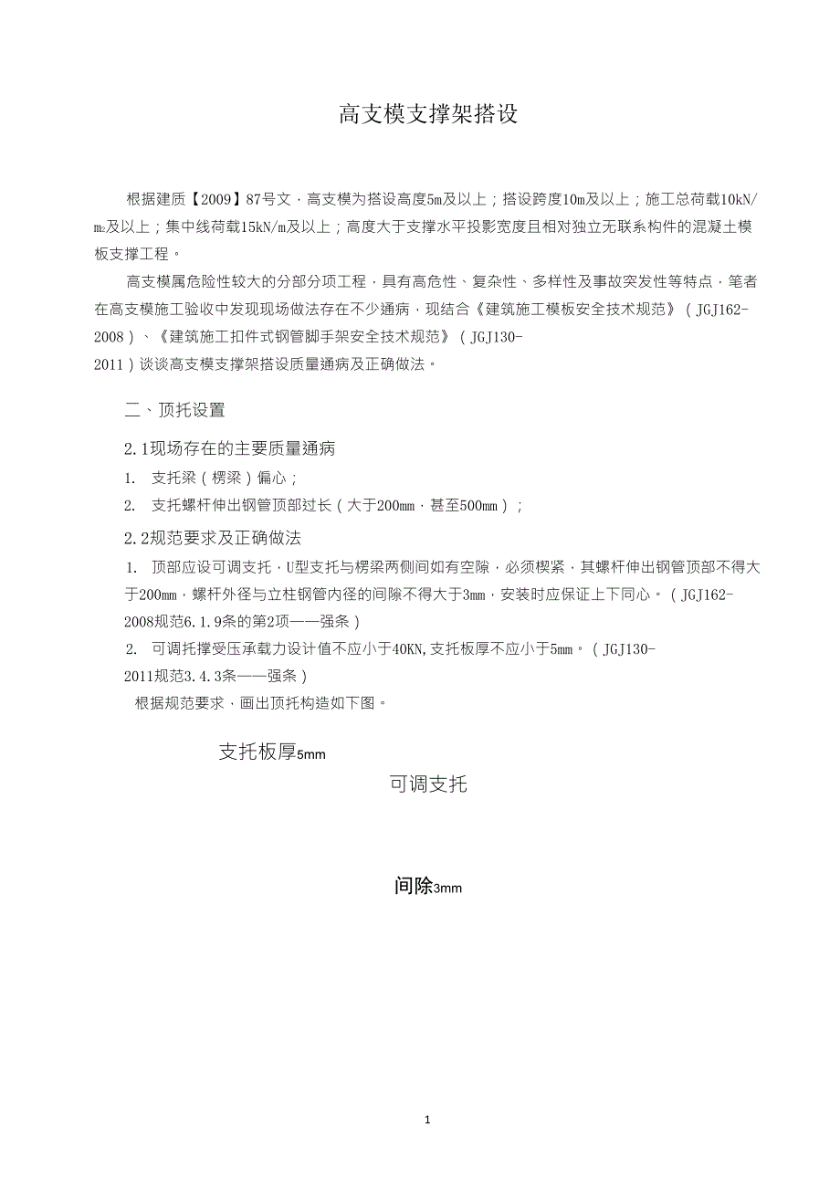 高支模支撑架搭设_第1页
