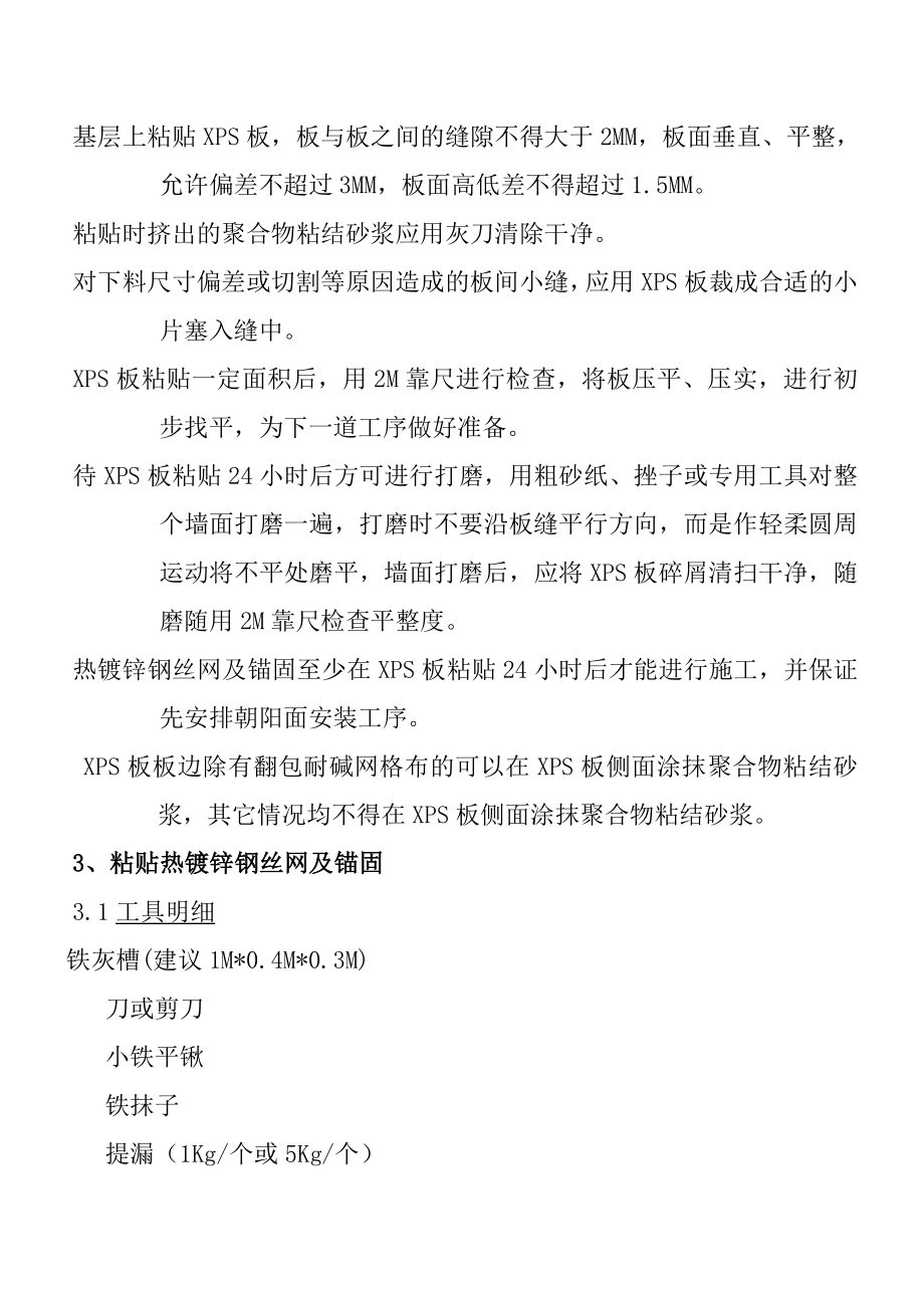 XPS板外墙外保温面砖饰面系统热镀锌钢丝网施工方案_第4页