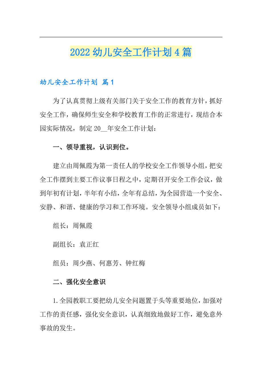 2022幼儿安全工作计划4篇_第1页