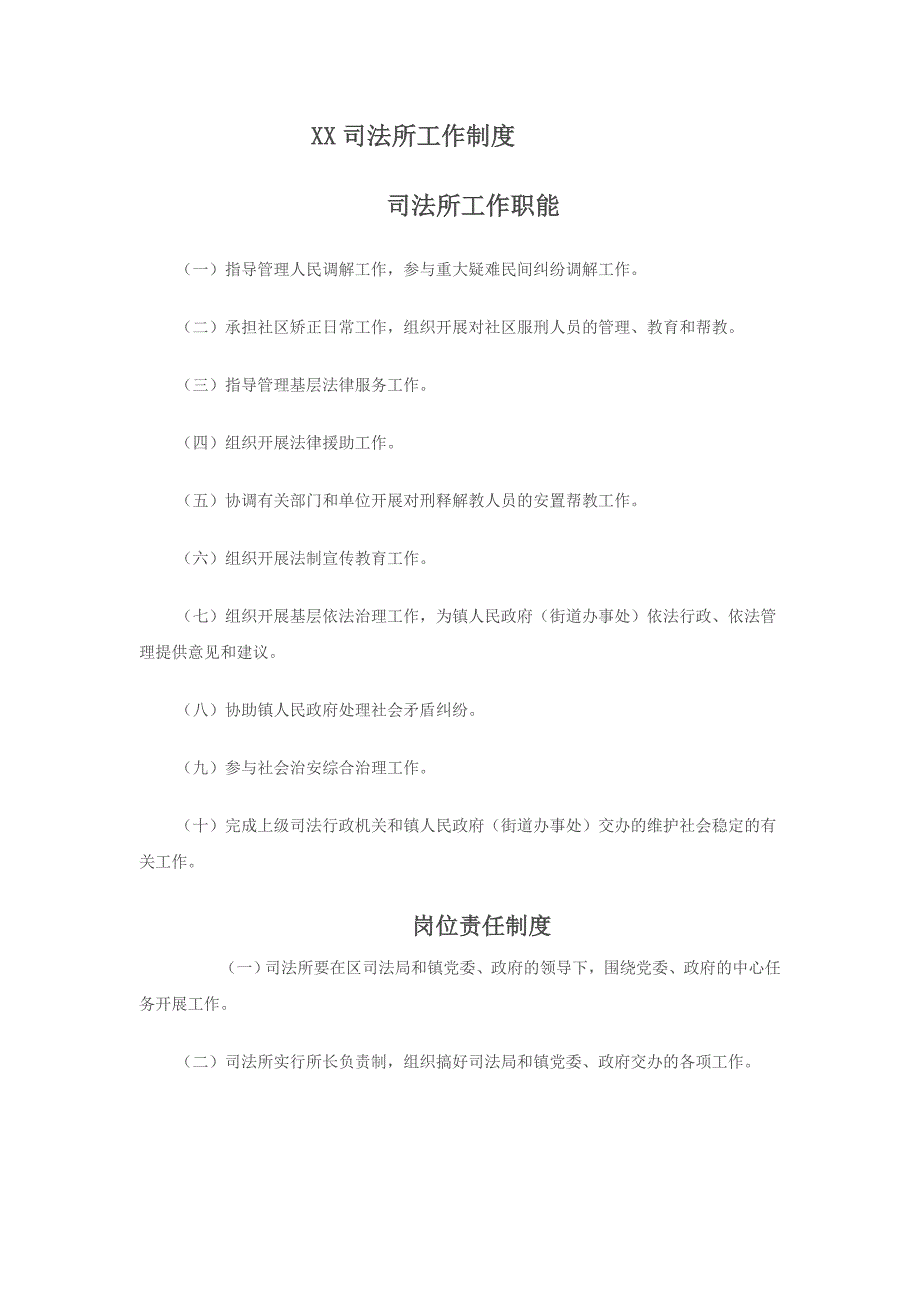 XX司法所工作制度_第1页