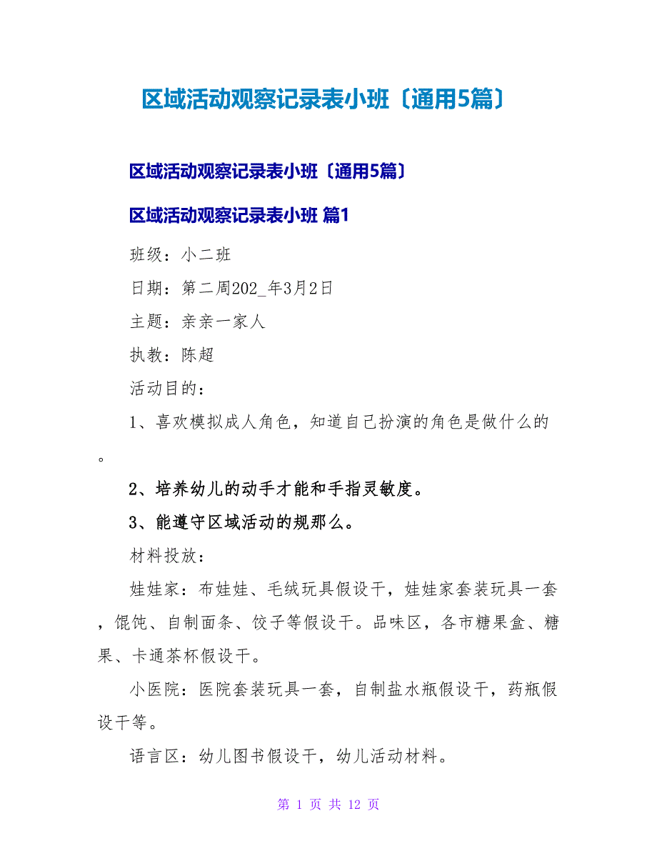 区域活动观察记录表小班（通用5篇）.doc_第1页