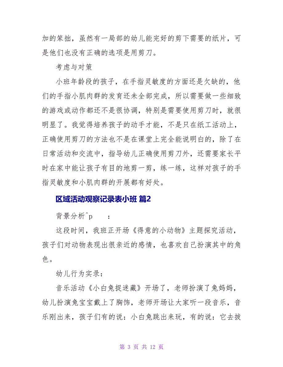 区域活动观察记录表小班（通用5篇）.doc_第3页