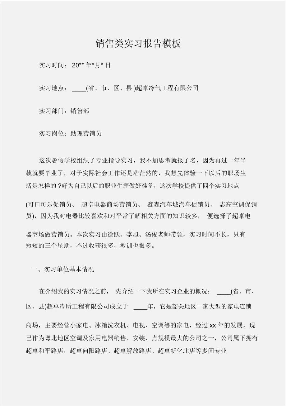 (实习报告)销售类实习报告模板_第1页