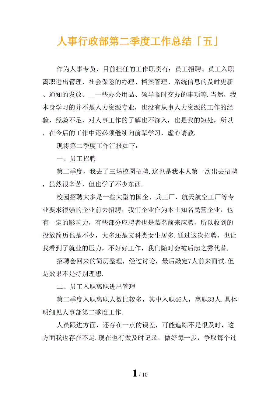 人事行政部第二季度工作总结「五」_第1页