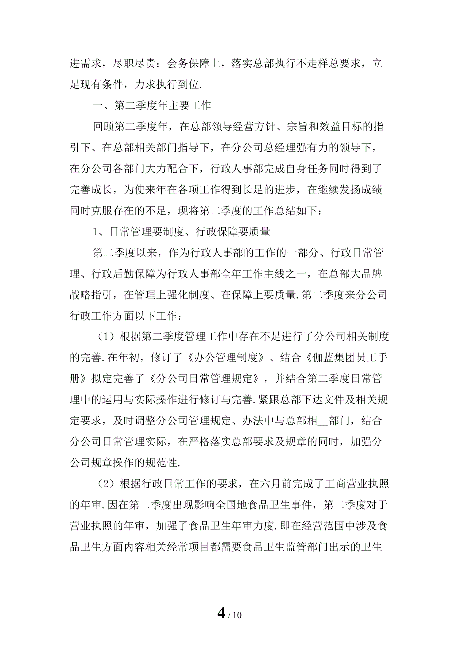 人事行政部第二季度工作总结「五」_第4页