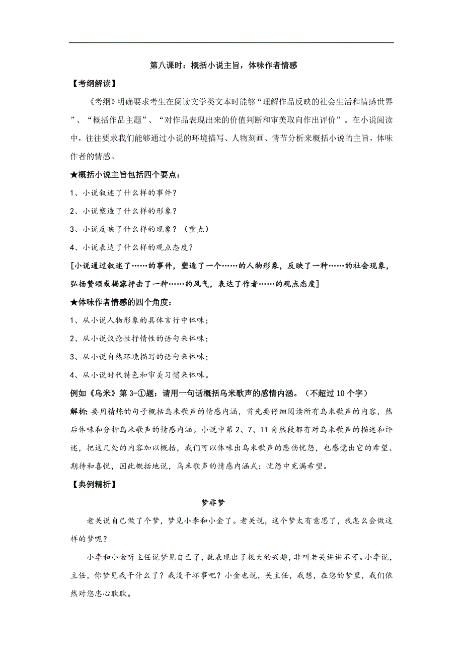 安徽省池州市江南中学高考语文专题复习知识点讲义小说阅读专题复习讲义第八课时概括小说主旨体味作者情感_第1页