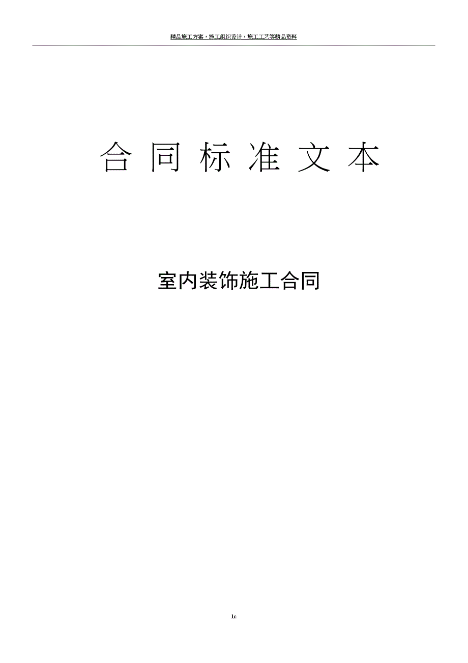 室内装修施工合同示范文本.doc_第1页