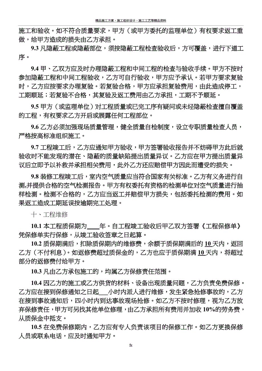 室内装修施工合同示范文本.doc_第5页