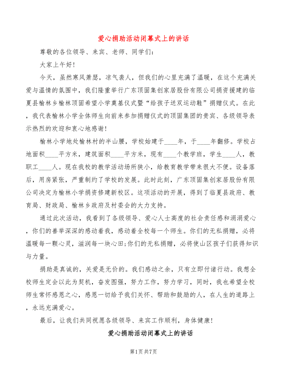 爱心捐助活动闭幕式上的讲话(2篇)_第1页