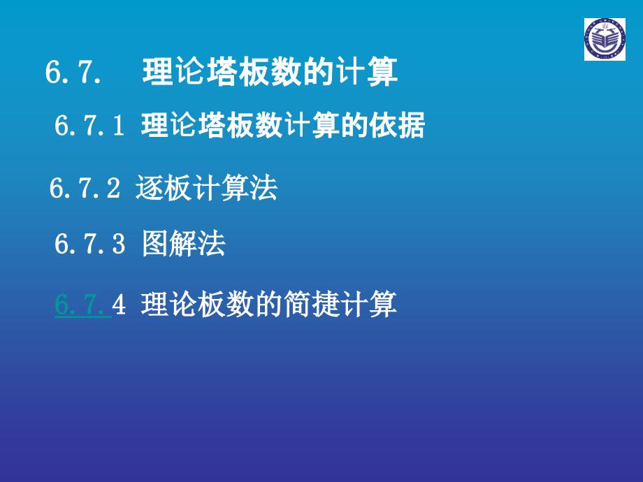 理论塔板数的计算_第1页