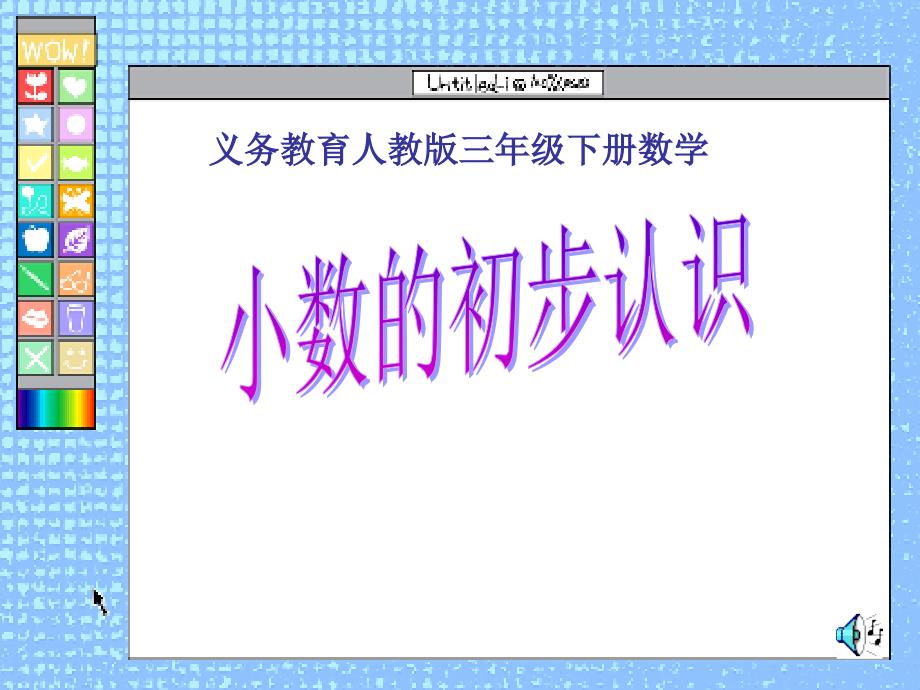 人教版最新小数的初步认识_第1页