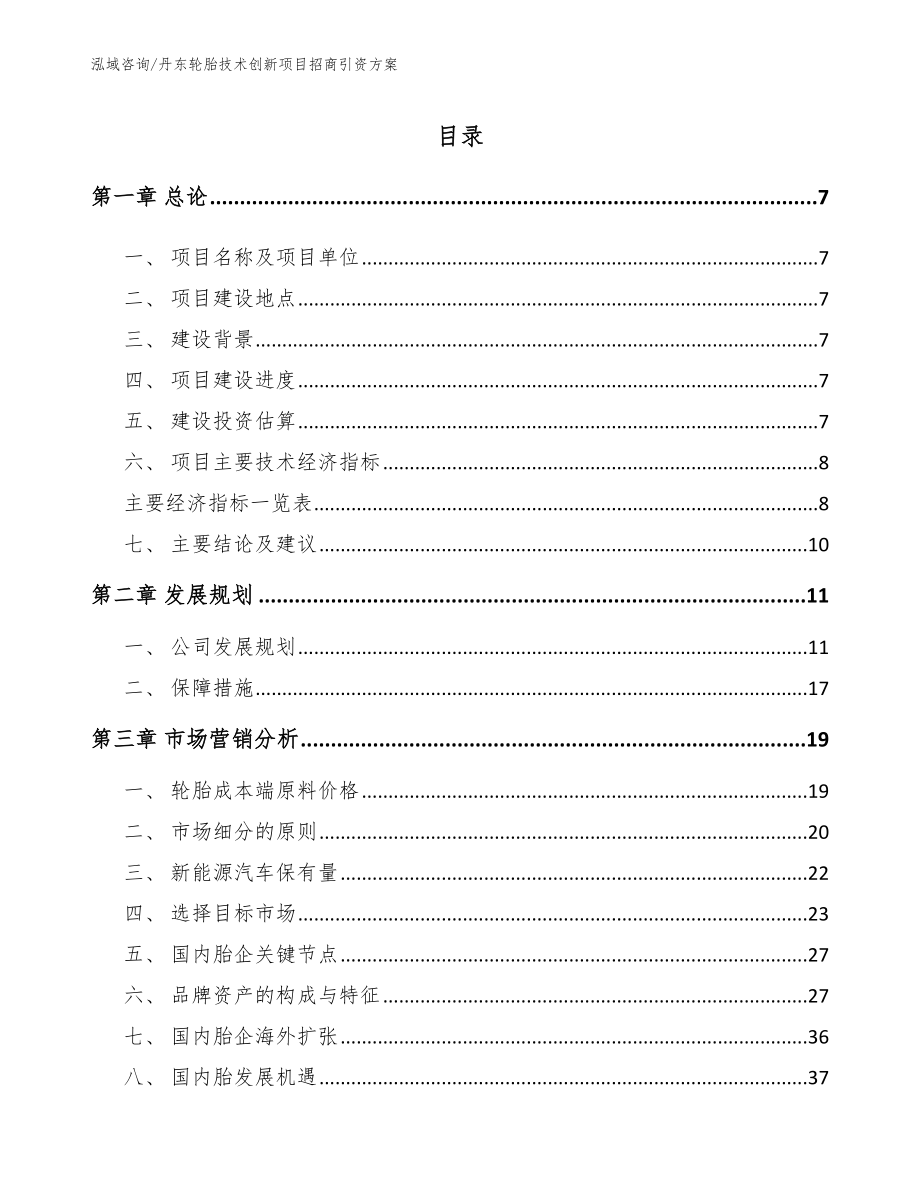 丹东轮胎技术创新项目招商引资方案【参考范文】_第2页