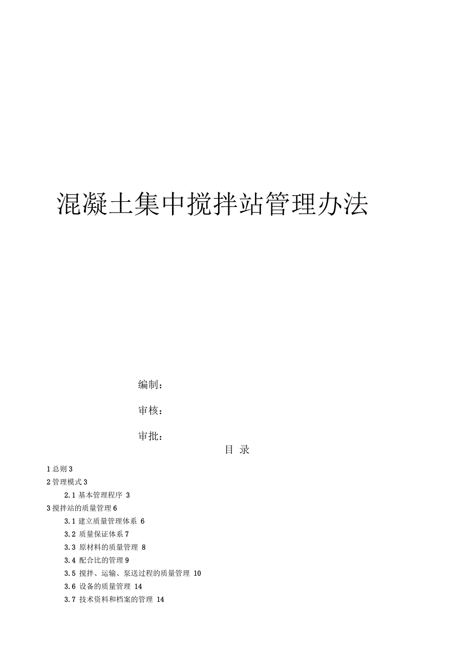 混凝土集中搅拌站管理办法(53页)_第1页
