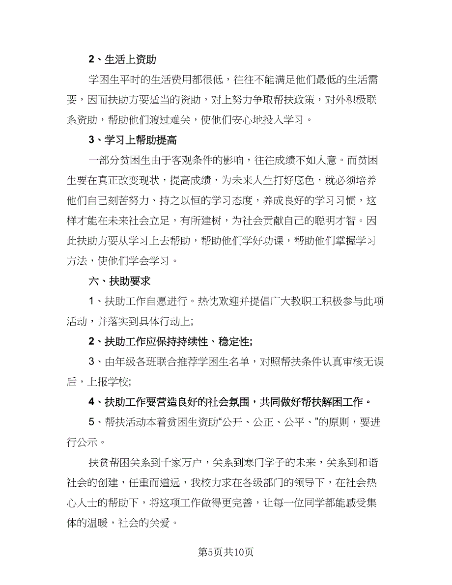 学校贫困生帮扶工作计划标准范文（四篇）_第5页