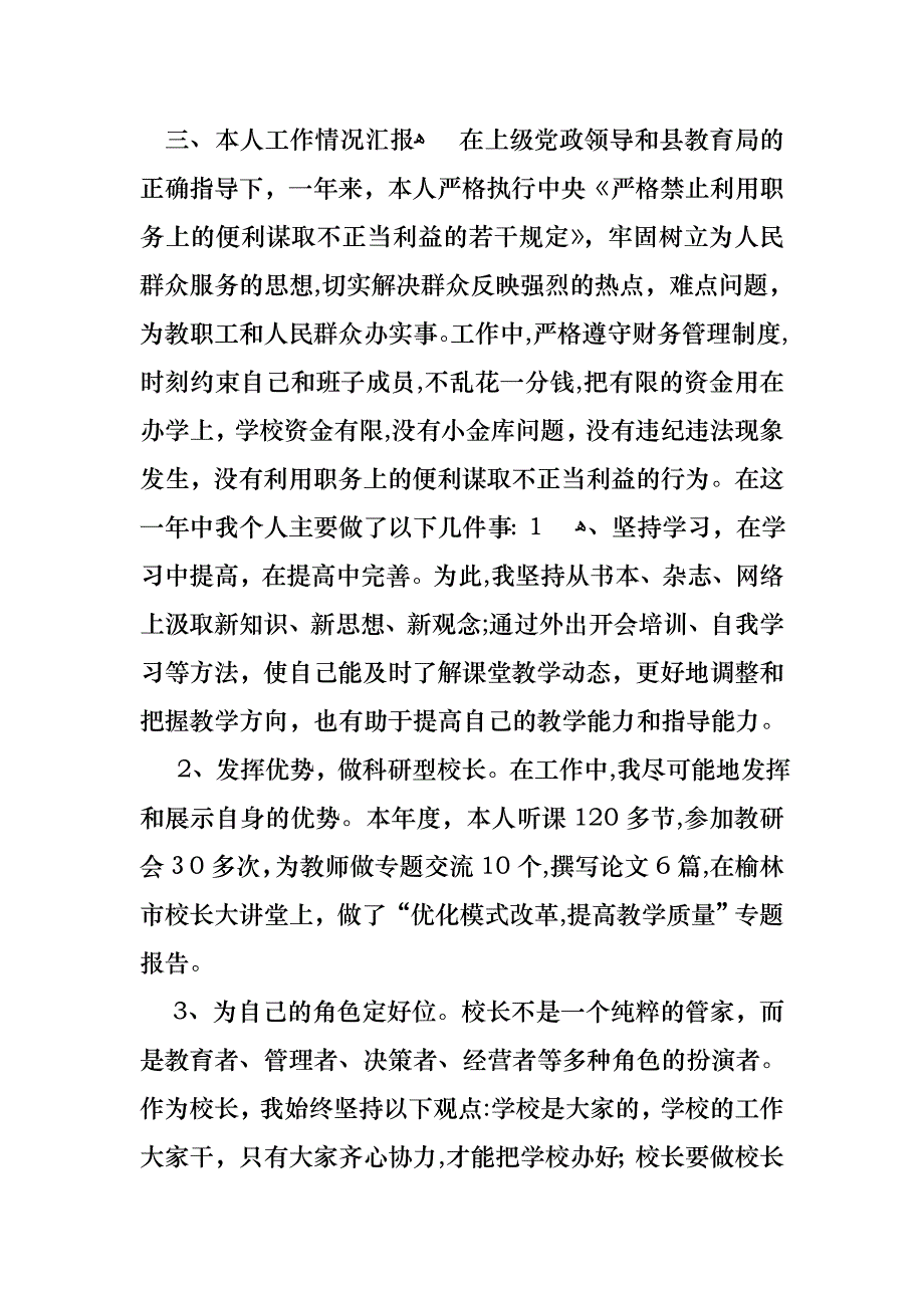 个人学校校长述职报告范文集锦八篇2_第4页