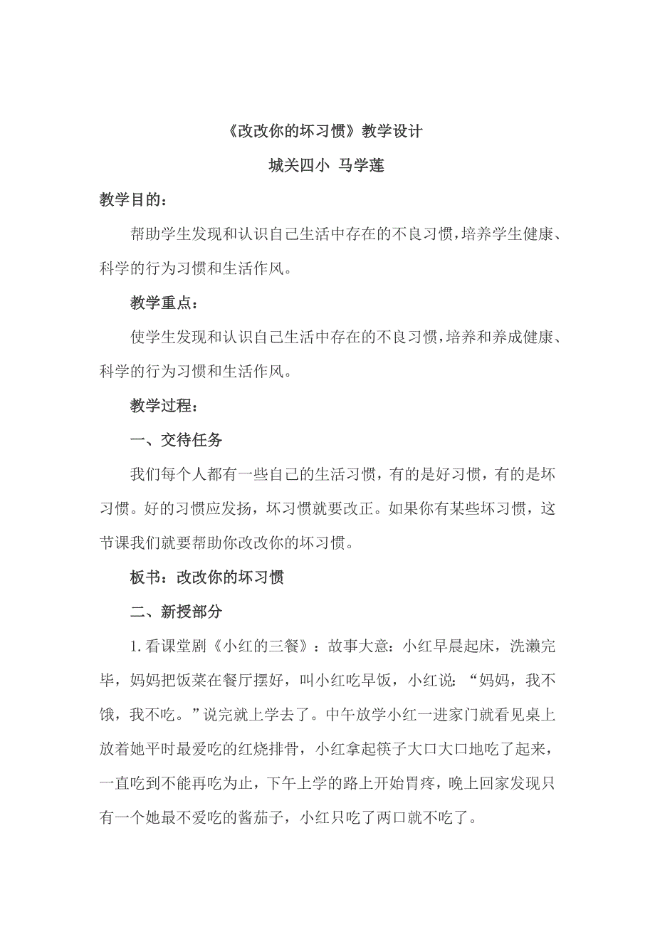 《改改你的坏习惯》教学设计.docx_第1页