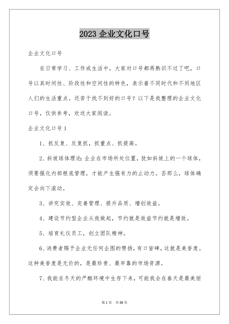 2023年企业文化口号.docx_第1页