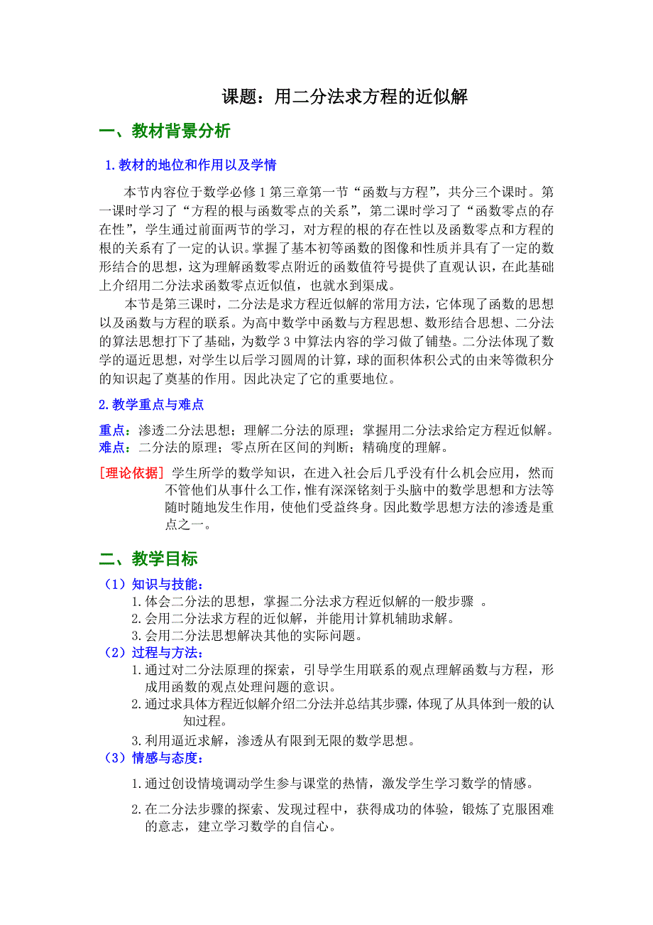 用二分法解方程课题.doc_第1页