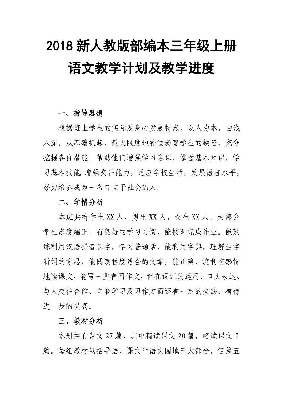 2018年新人教版部编本三年级上语文教学工作计划_第1页