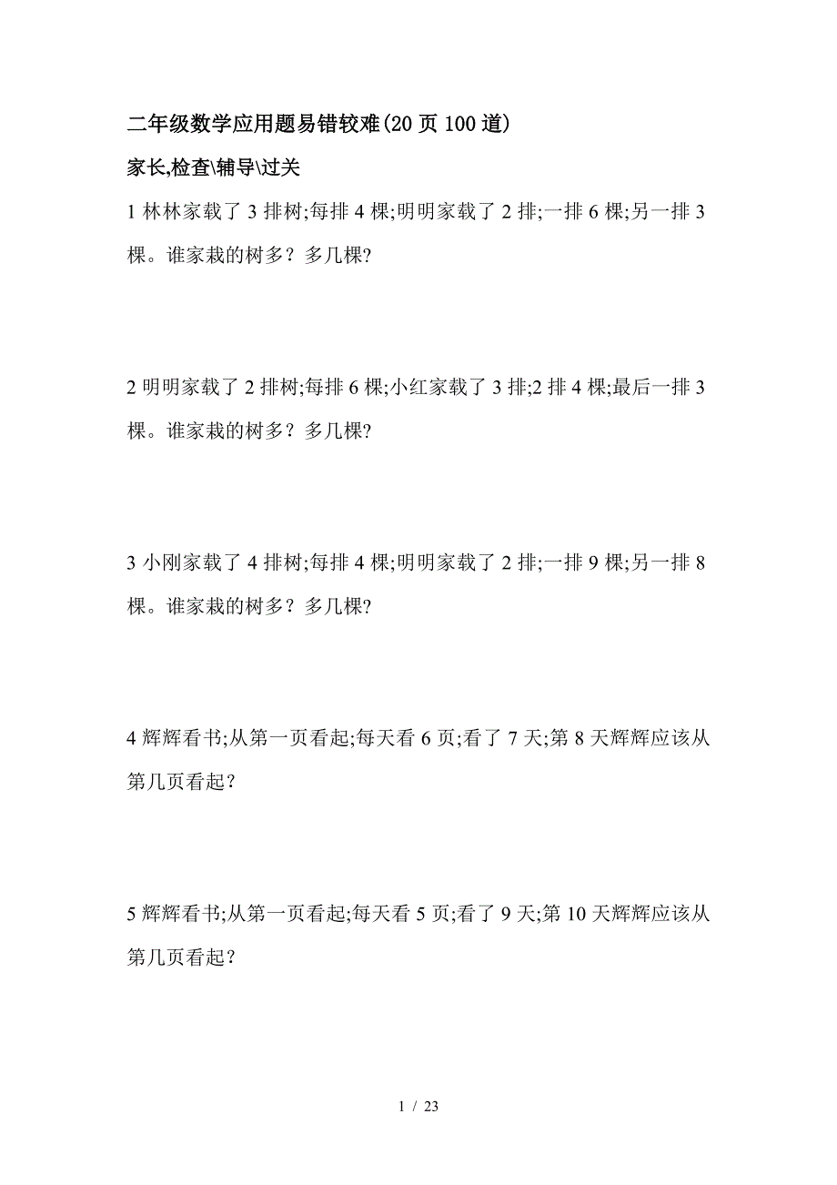 二年级数学应用题易错较难(20页100道).doc_第1页