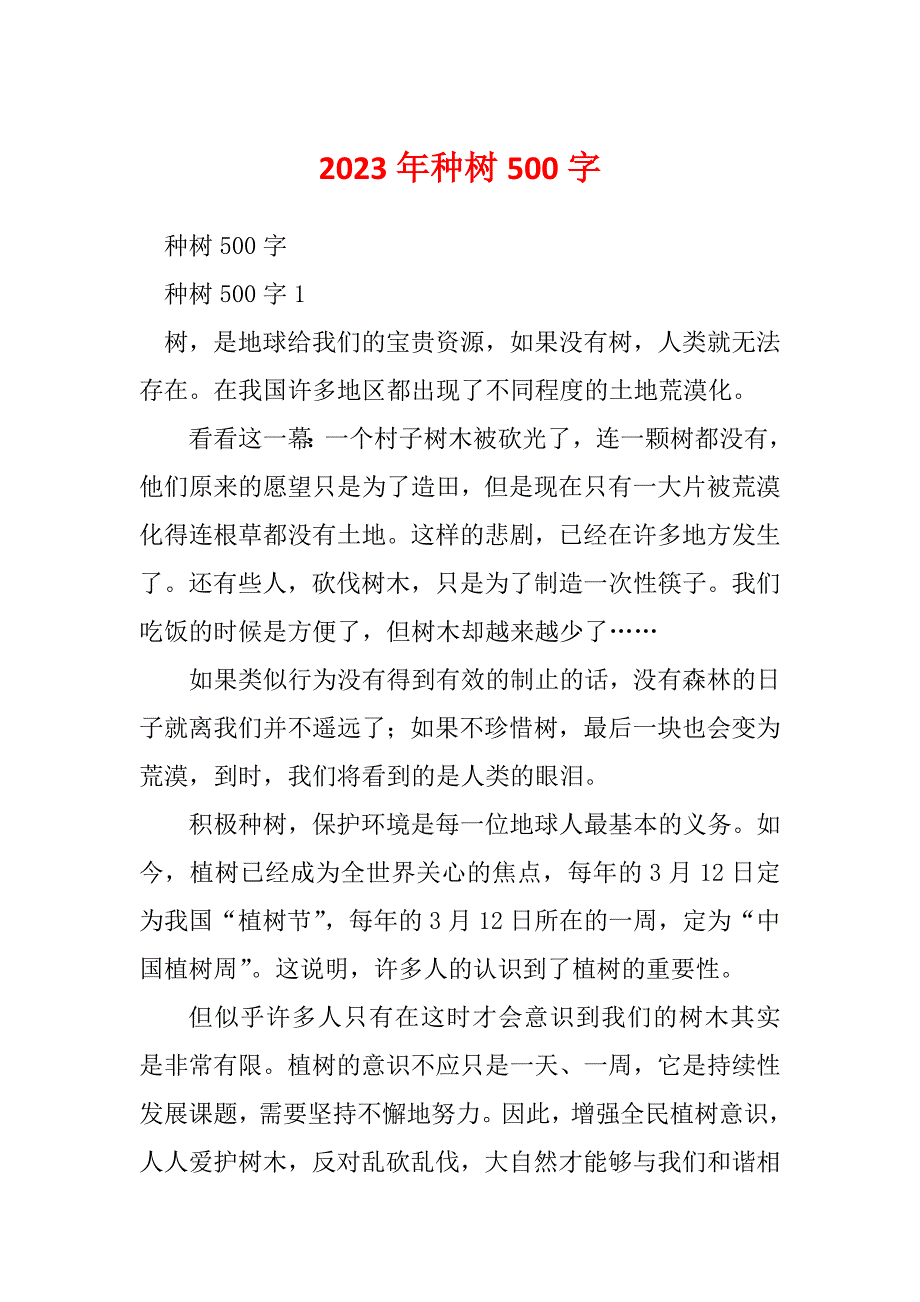 2023年种树500字_第1页