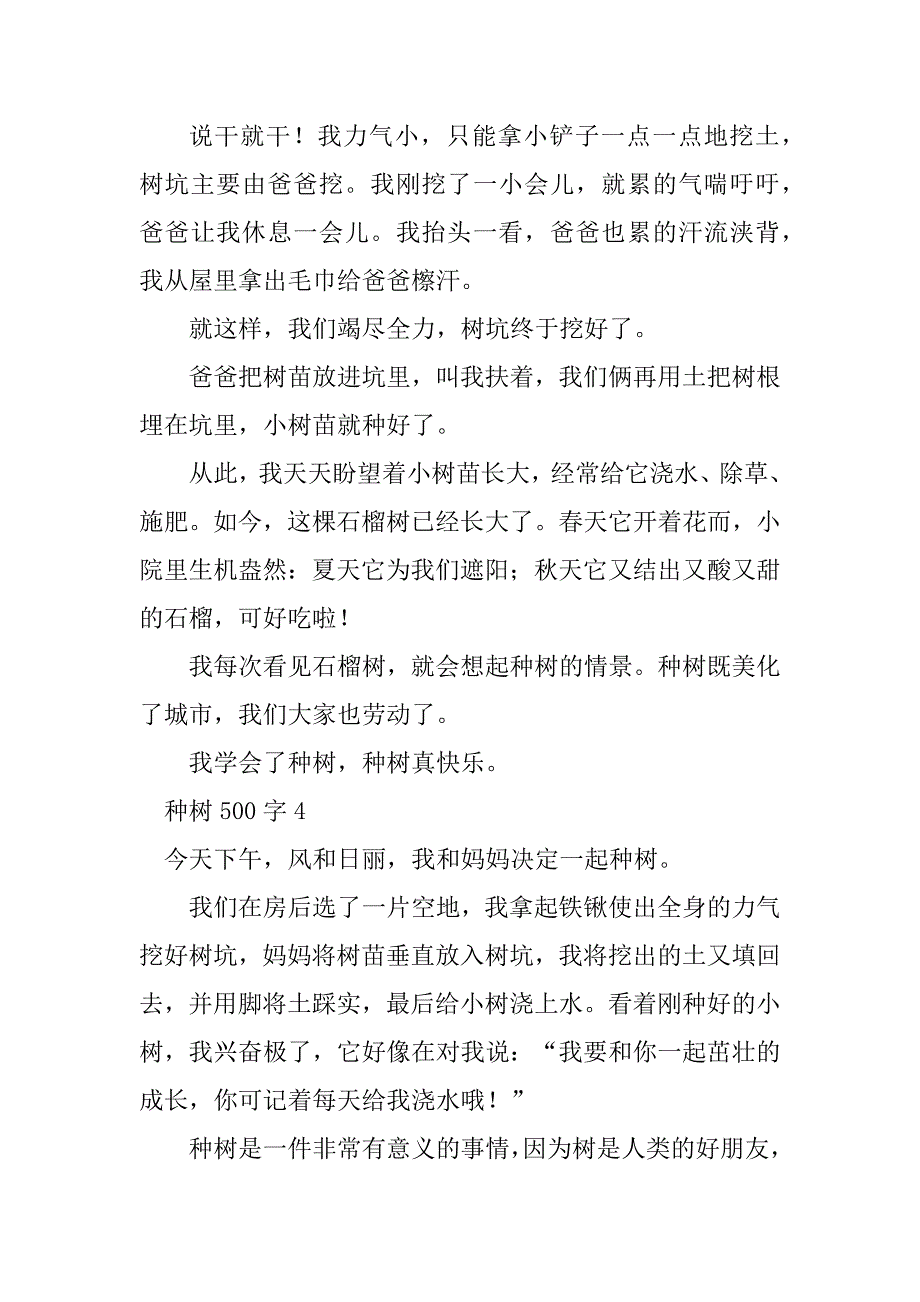 2023年种树500字_第4页