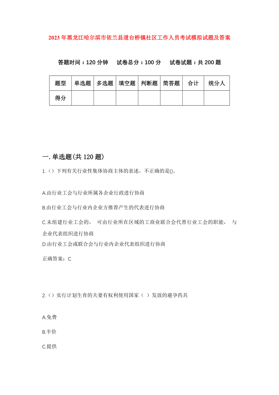 2023年黑龙江哈尔滨市依兰县道台桥镇社区工作人员考试模拟试题及答案_第1页